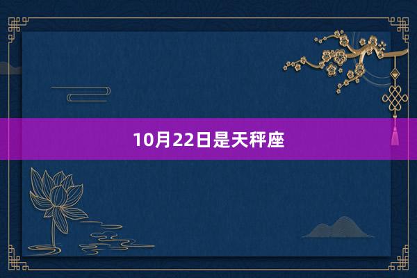 10月22日是天秤座